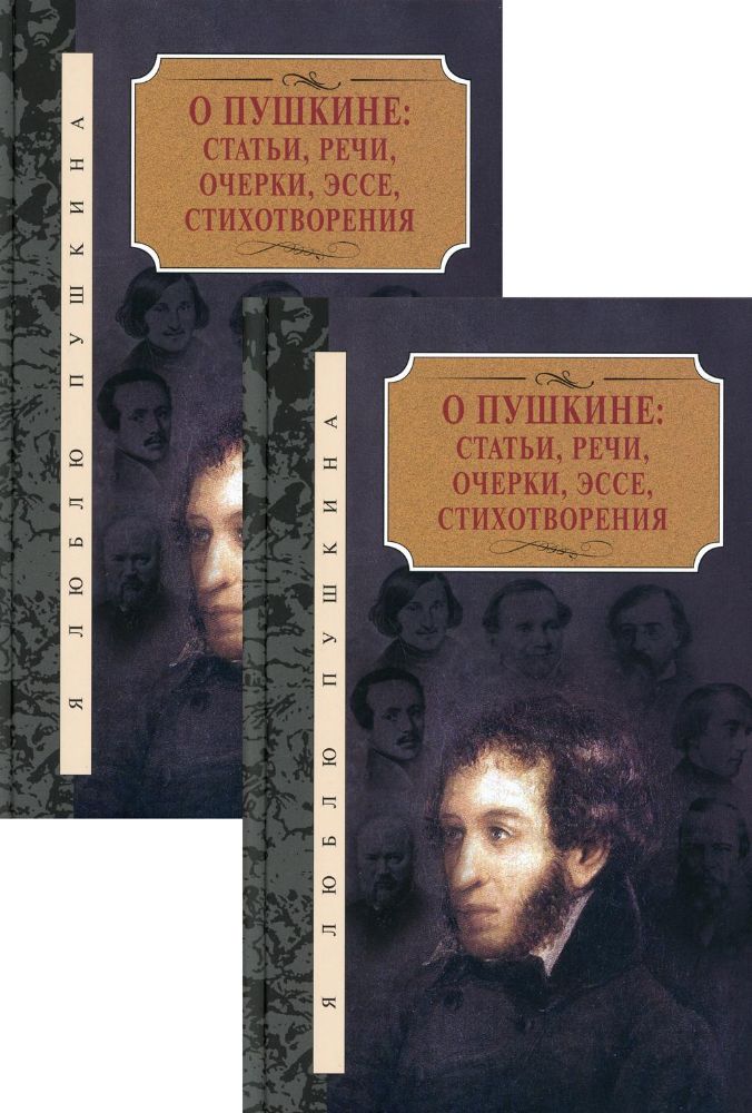 О Пушкине:Статьи,речи,очерки,эссе,стихотворения.Компл.в 2-х т.