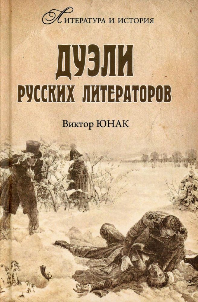 Дуэли русских литераторов