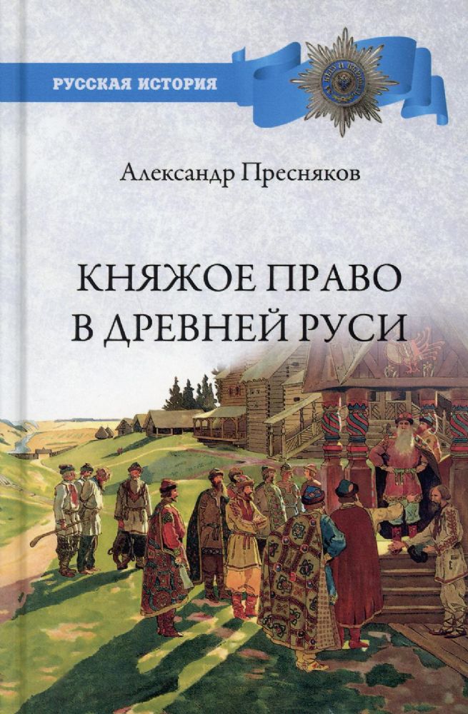 Княжое право в Древней Руси.Очерки по истории Х-ХII столетий