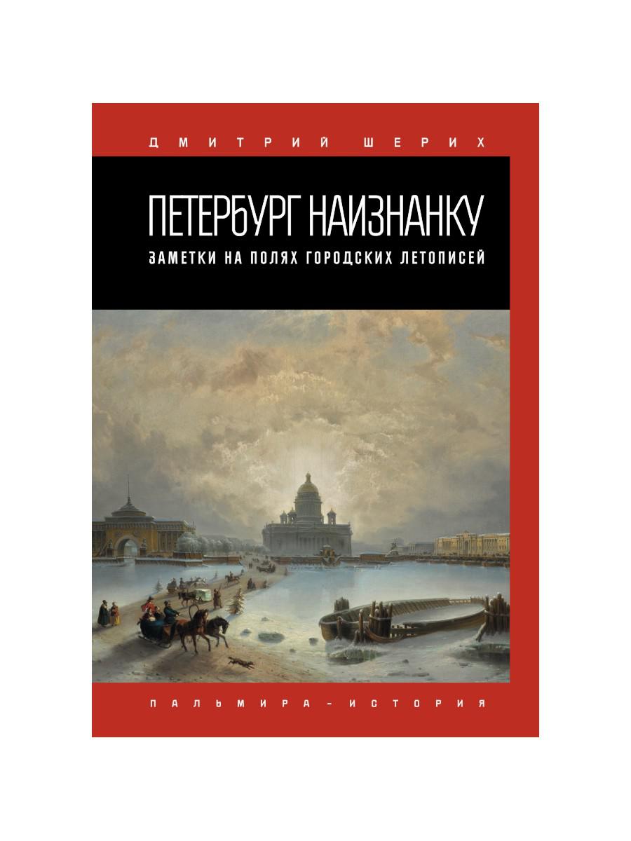 Петербург наизнанку. Заметки на полях городских летописей