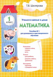 Математика 1кл [Учебник]