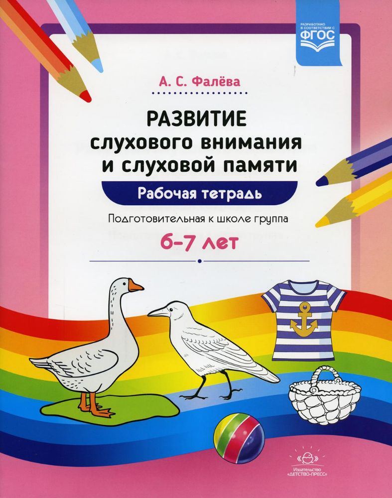 Развитие слухового внимания и памяти Р/т. 6-7л.