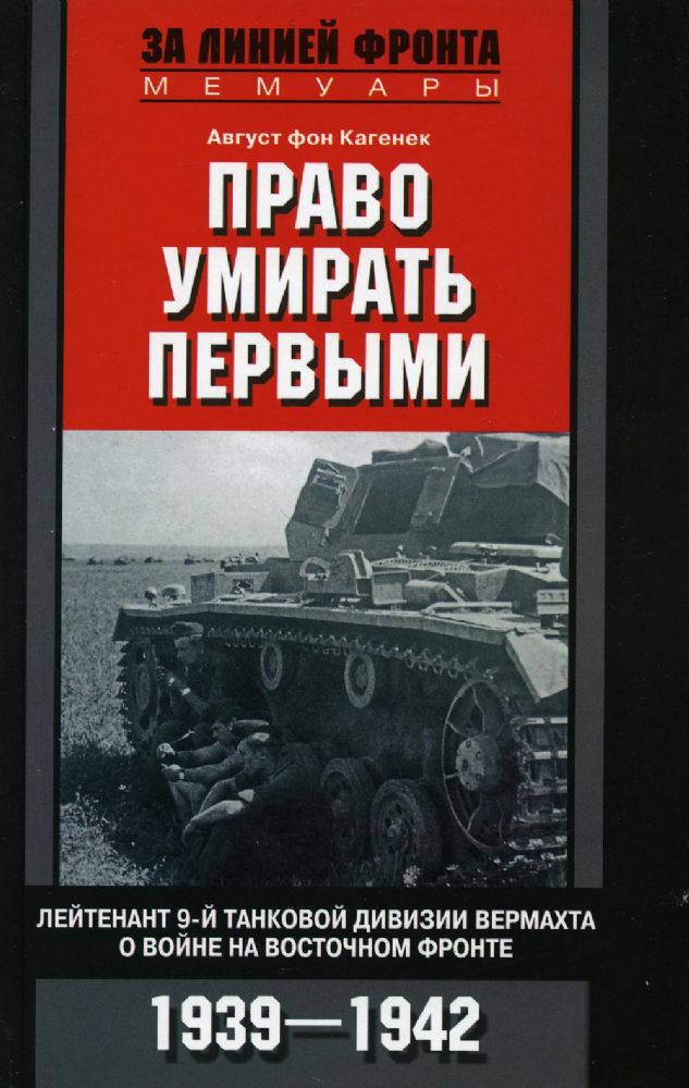 Право умирать первыми. Лейтенант 9-й танковой дивизии вермахта о войне на Восточном фронте. 1939-1942