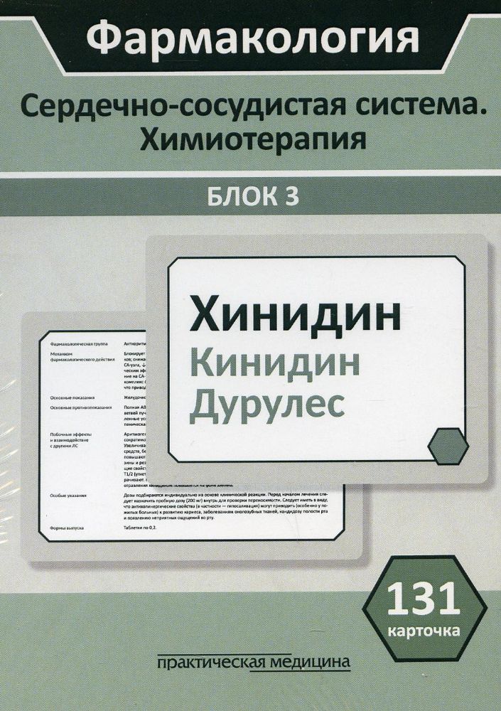 Фармакология.Блок3.Сердеч-сосуд.си.КАРТОЧКИ(131ш)