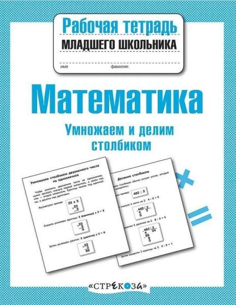 Математика.Умножаем и делим столбиком