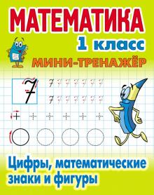 Цифры,математические знаки и фигуры