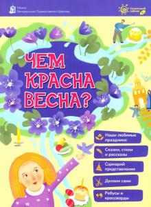 Чем красна весна?