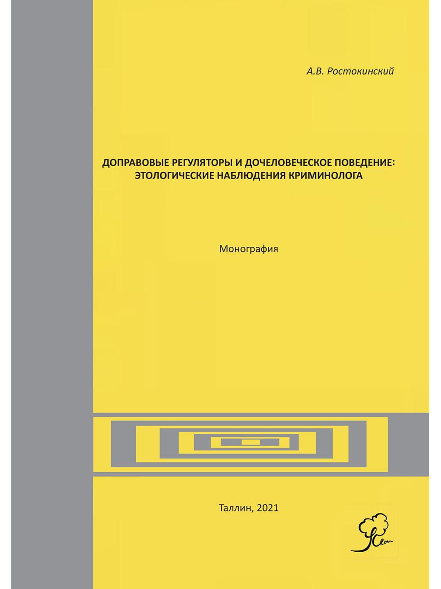 Доправовые регуляторы и дочеловеческое поведение: этологические наблюдения криминолога: монография