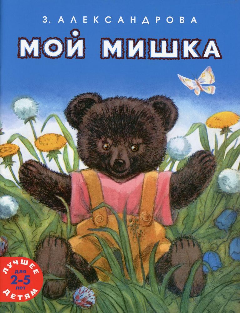 Мой мишка