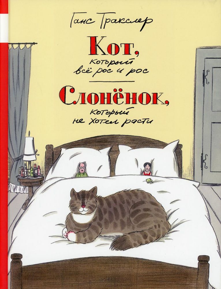 Кот, который все рос и рос. Слоненок, который не хотел расти: сказки