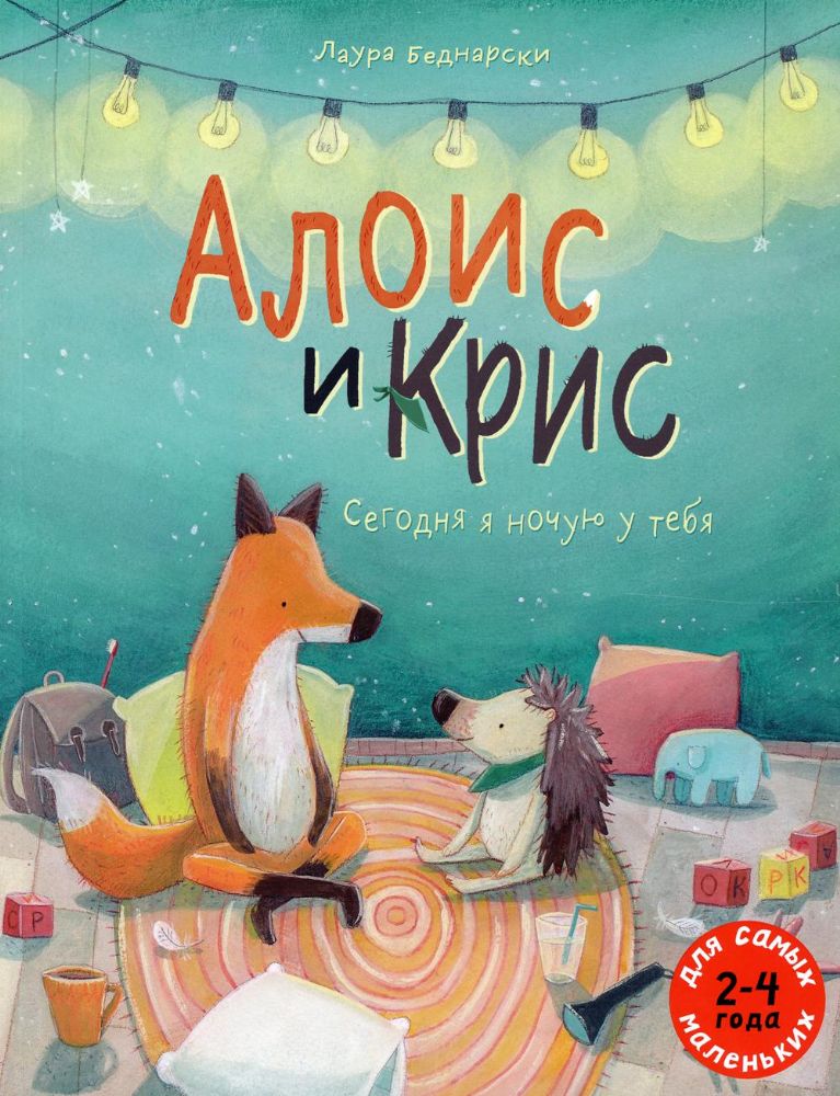 Алоис и Крис. Сегодня я ночую у тебя: книжка-картинка