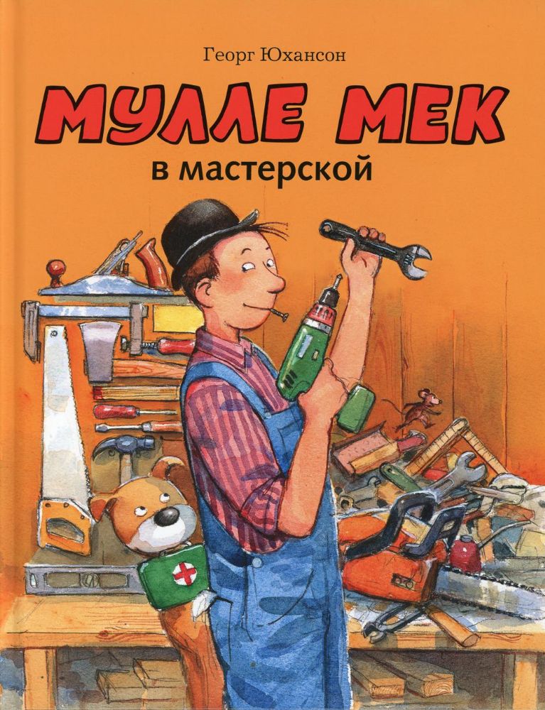 Мулле Мек в мастерской: книжка-картинка