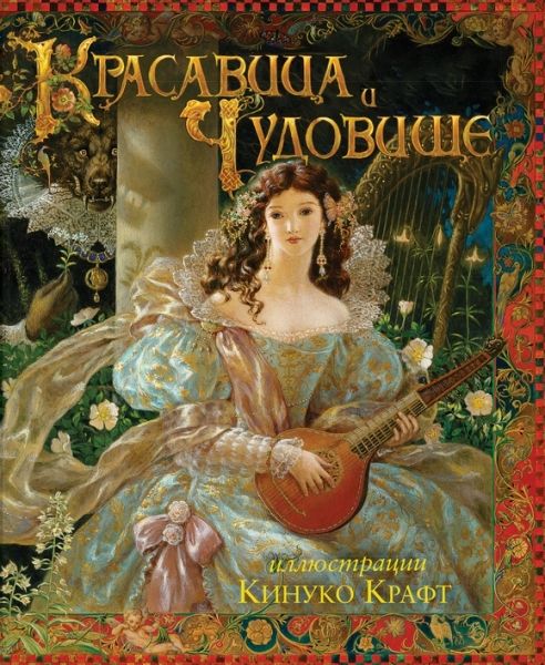 Красавица и Чудовище (иллюстр.Крафт К.)