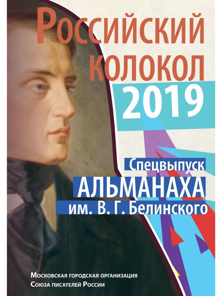 Российский колокол спецвыпуск альманаха им. В.Г. Белинского: Составной сборник