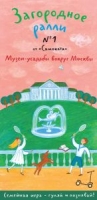 Загородное ралли № 1.Музеи-усадьбы вокруг Москвы.Семейная игра-гуляй и познавай!