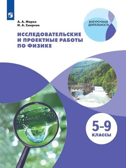 Исследоват. и проектные работы по физике. 5-9кл