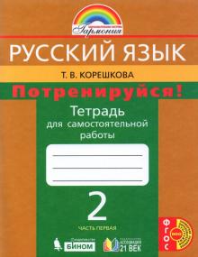 Потренируйся! 2кл ч1 [Тетр. для самост. раб.]