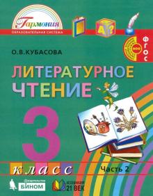 Литературное чтение 3кл ч2 [Учебник] ФГОС