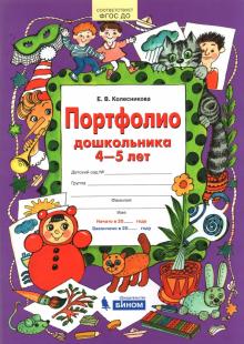 Портфолио дошкольника 4-5 лет