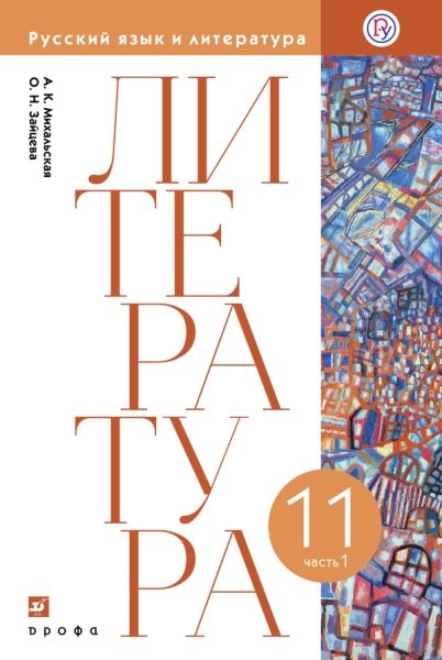 Литература 11кл ч1 [Учебник]