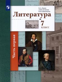 Литература 7кл ч1 [Учебник]