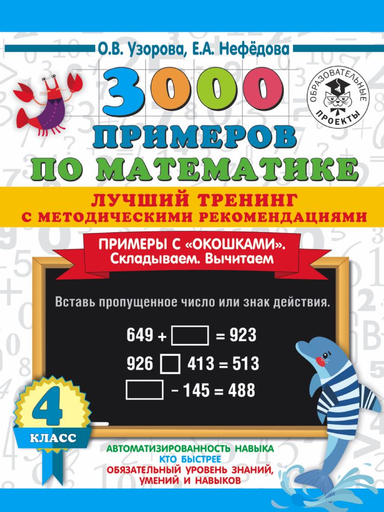 3000 примеров по математике. Лучший тренинг. Складываем. Вычитаем. Примеры с окошками. С методическими рекомендациями. 4 класс