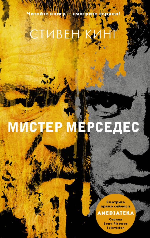 Мистер Мерседес