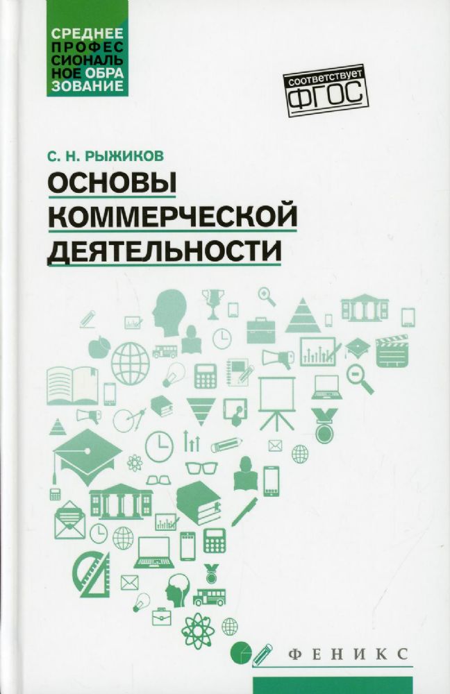 Основы коммерческой деятельности: учеб.пособие