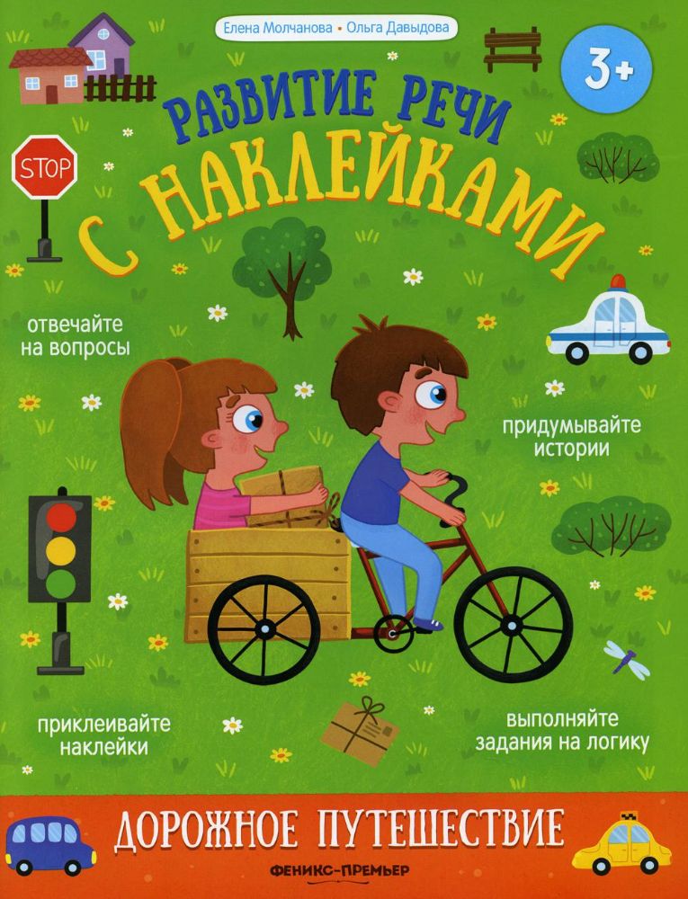 Дорожное путешествие:книжка с наклейками