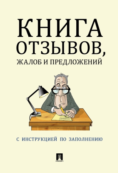 Книга отзывов,жалоб и предложений