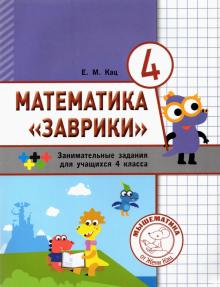 Математика Заврики.4кл.Сборник заним.заданий