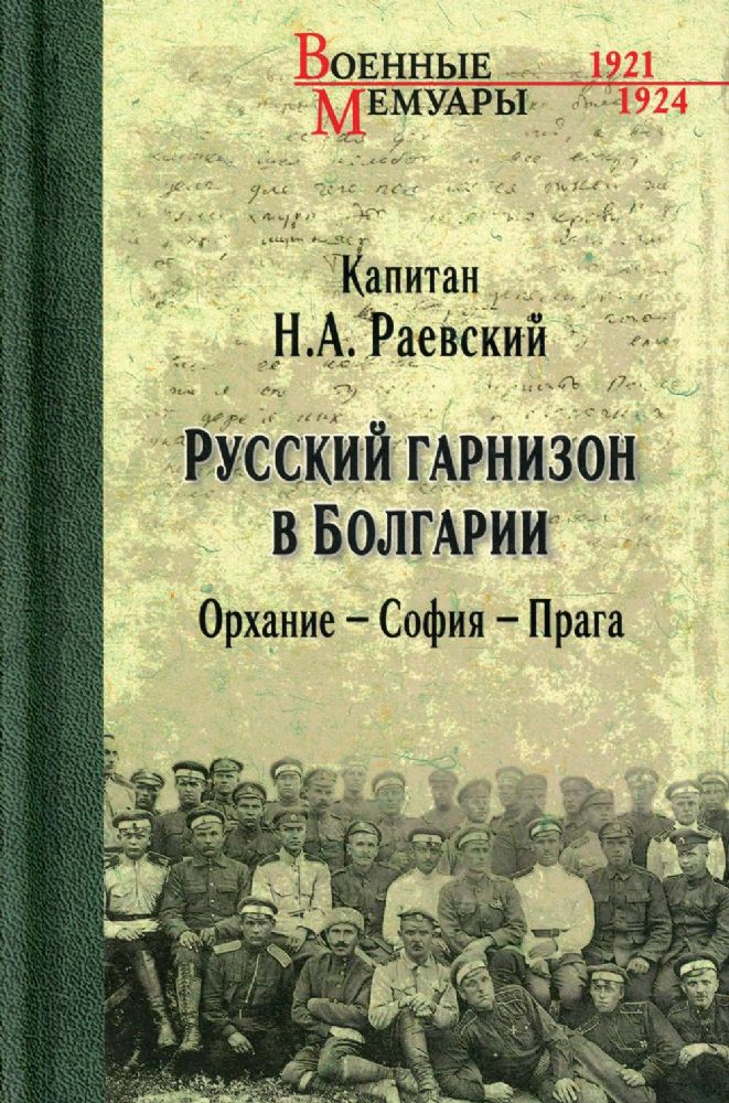 Русский гарнизон в Болгарии. Орхание-София-Прага