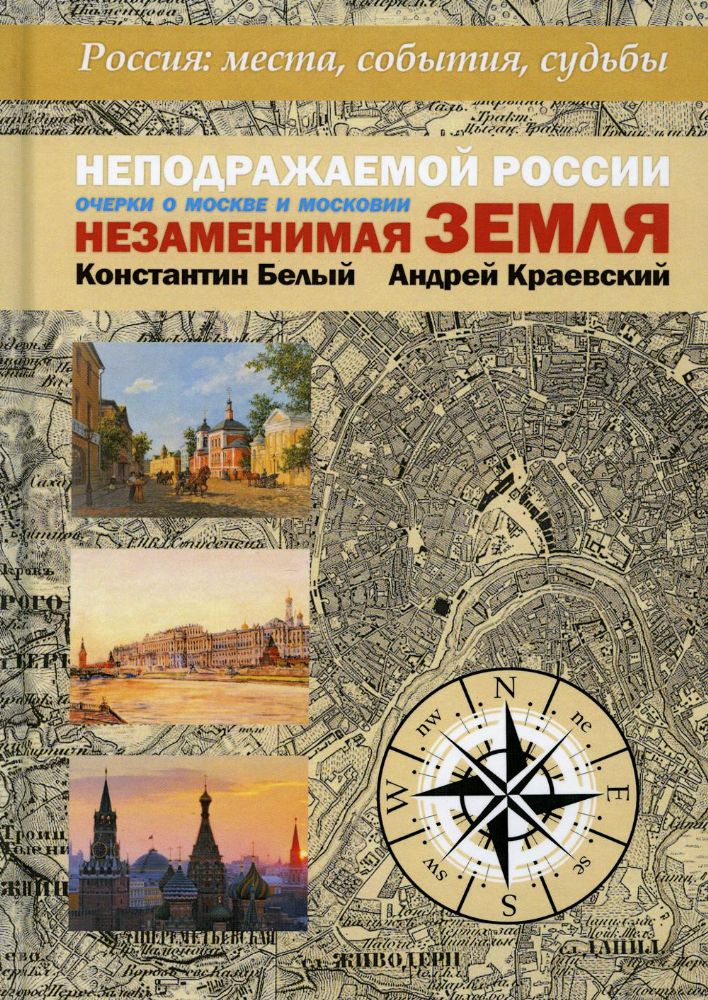 Неподражаемой России Незаменимая земля Очерки о Москве и Московии