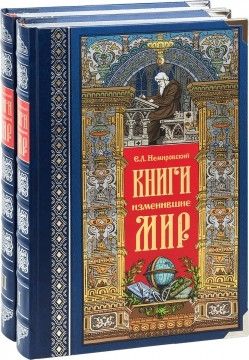 Книги,изменившие мир.Компл.в 2-х томах