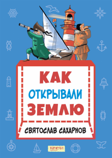 Как открывали Землю