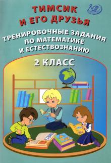 Тимсик и его друзья 2кл Тренир.задания по математ.