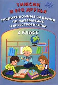 Тимсик и его друзья 3кл Тренир.задания по математ.