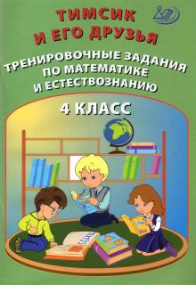 Тимсик и его друзья 4кл Тренир.задания по математ.