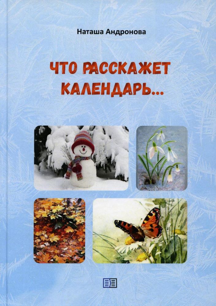 Что расскажет календарь…