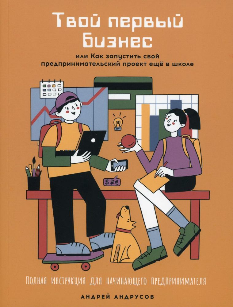Твой первый бизнес или Как запустить свой предпринимательский проект еще в школе