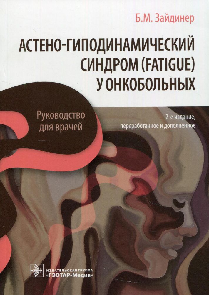 Астено-гиподинамический синдром (fatigue) у онкобольных