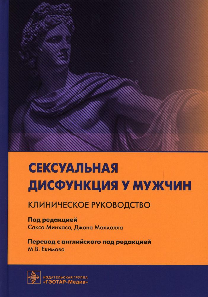 Сексуальная дисфункция у мужчин.Клиническое руководство