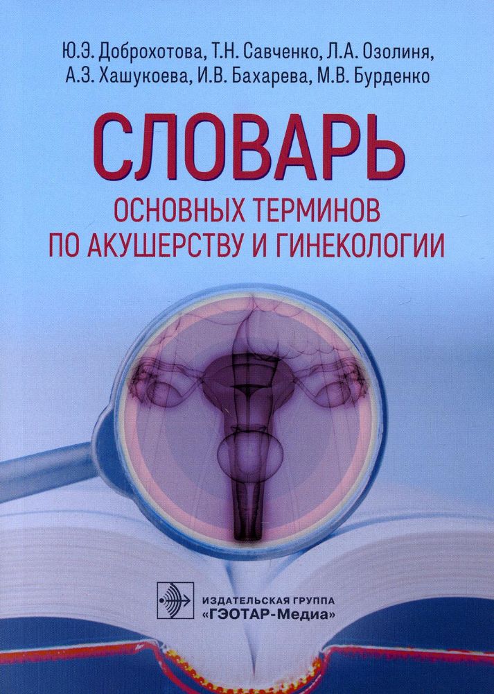 Словарь основных терминов по акушерству и гинекологии