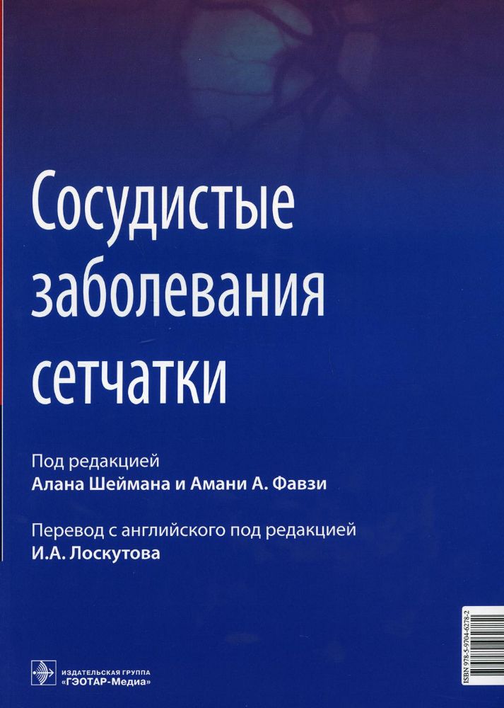 Сосудистые заболевания сетчатки