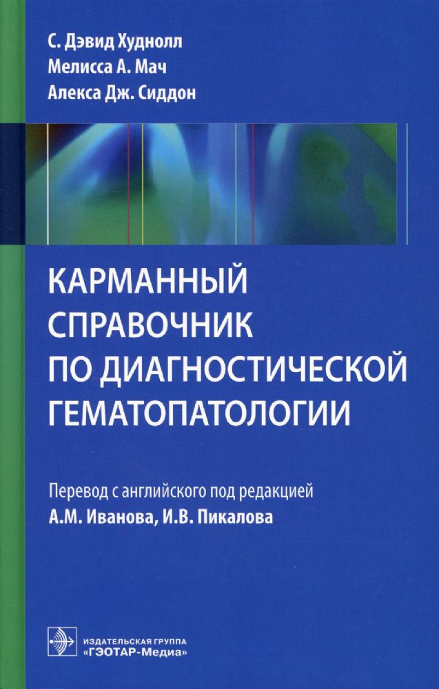 Карманный справочник по диагностической гемотологии