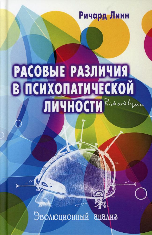 Расовые различия в психопатической личности: эволюционный анализ