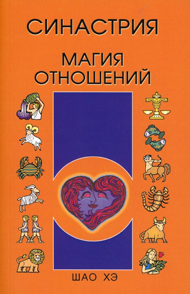 Синастрия. Магия отношений