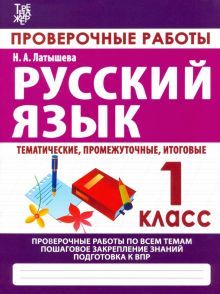 Проверочные работы.1 кл.Русский язык.Тематические,промежуточные,итоговые.Провер.