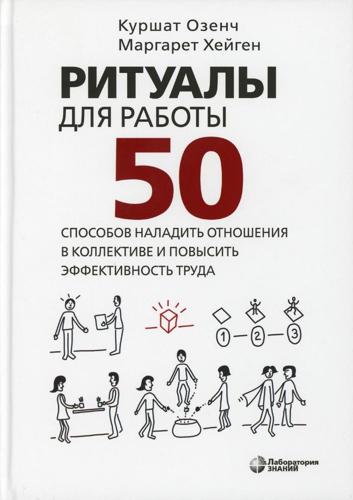 Ритуалы для работы. 50 способов наладить отношения