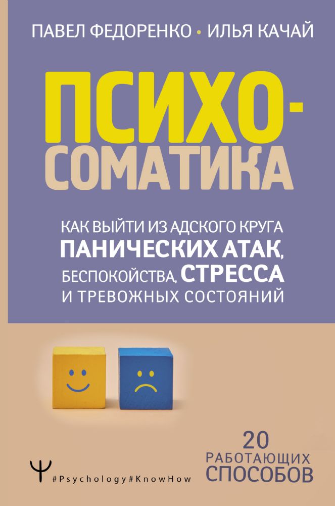 Психосоматика: как выйти из адского круга панических атак, беспокойства, стресса и тревожных состояний. 20 работающих способов